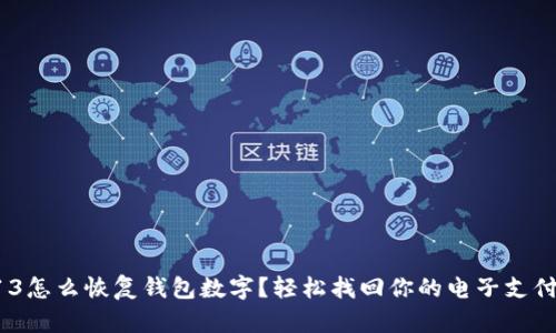 蘋果13怎么恢復(fù)錢包數(shù)字？輕松找回你的電子支付生活！