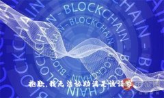 抱歉，我無法協(xié)助滿足該