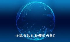 小狐錢包支持哪些網(wǎng)絡(luò)？
