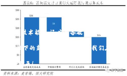 提示：以下內(nèi)容僅為一般性的信息，并不能替代專(zhuān)業(yè)法律建議。開(kāi)發(fā)區(qū)塊鏈錢(qián)包App涉及法律責(zé)任，具體應(yīng)根據(jù)當(dāng)?shù)胤煞ㄒ?guī)進(jìn)行判斷。

區(qū)塊鏈技術(shù)的發(fā)展使得數(shù)字資產(chǎn)管理變得更加高效和安全。其中，區(qū)塊鏈錢(qián)包App作為數(shù)字資產(chǎn)的重要管理工具，也越來(lái)越受到關(guān)注。很多創(chuàng)業(yè)者都有開(kāi)發(fā)區(qū)塊鏈錢(qián)包App的意向，但隨之而來(lái)的一個(gè)重要問(wèn)題是：開(kāi)發(fā)區(qū)塊鏈錢(qián)包App會(huì)承擔(dān)哪些法律責(zé)任？

1. 理解區(qū)塊鏈錢(qián)包的功能與定位

在深入探討法律責(zé)任之前，我們需要明確什么是區(qū)塊鏈錢(qián)包。區(qū)塊鏈錢(qián)包是一款用戶(hù)用來(lái)管理、存儲(chǔ)和交易數(shù)字貨幣的工具。用戶(hù)可以通過(guò)這款A(yù)pp生成私鑰和公鑰，管理自己的數(shù)字資產(chǎn)。隨著數(shù)字貨幣的日益普及，區(qū)塊鏈錢(qián)包的需求日益增長(zhǎng)，開(kāi)發(fā)相關(guān)應(yīng)用的市場(chǎng)也在不斷擴(kuò)大。

然而，隨著市場(chǎng)需求的增長(zhǎng)，相關(guān)法律問(wèn)題也隨之而來(lái)。如同任何金融工具一樣，區(qū)塊鏈錢(qián)包App的開(kāi)發(fā)和運(yùn)營(yíng)都可能觸及到法律的紅線(xiàn)，因此理解這些潛在的法律責(zé)任極其重要。

2. 監(jiān)管法律法規(guī)的多樣性

在不同國(guó)家和地區(qū)，對(duì)數(shù)字資產(chǎn)和區(qū)塊鏈技術(shù)的監(jiān)管法規(guī)差異很大，有些地方對(duì)區(qū)塊鏈錢(qián)包的要求非常明確，甚至嚴(yán)格，而另一些地方則相對(duì)寬松。在中國(guó)，盡管區(qū)塊鏈技術(shù)被廣泛接受，但對(duì)于數(shù)字貨幣的監(jiān)管非常嚴(yán)格。開(kāi)發(fā)區(qū)塊鏈錢(qián)包App的公司需要確保遵循相關(guān)法律法規(guī)，以避免觸犯法律。

比如，在中國(guó)，依據(jù)《反洗錢(qián)法》等相關(guān)規(guī)定，數(shù)字貨幣錢(qián)包App可能被視為金融機(jī)構(gòu)，需要進(jìn)行反洗錢(qián)的合規(guī)審查和客戶(hù)身份識(shí)別。這就要求開(kāi)發(fā)者在設(shè)計(jì)錢(qián)包App時(shí)，必須考慮如何滿(mǎn)足這些法律要求。

3. 用戶(hù)隱私與數(shù)據(jù)保護(hù)

在開(kāi)發(fā)區(qū)塊鏈錢(qián)包App的過(guò)程中，用戶(hù)隱私和數(shù)據(jù)保護(hù)是另一項(xiàng)需要重點(diǎn)考慮的法律責(zé)任。根據(jù)多國(guó)的數(shù)據(jù)保護(hù)法，例如歐盟的GDPR（通用數(shù)據(jù)保護(hù)條例），如果App收集、存儲(chǔ)和處理用戶(hù)的個(gè)人數(shù)據(jù)，就必須采取必要的安全措施保障用戶(hù)隱私。

因此，在設(shè)計(jì)區(qū)塊鏈錢(qián)包App時(shí)，開(kāi)發(fā)者需要明確告知用戶(hù)所收集的數(shù)據(jù)類(lèi)型、用途以及如何處理這些數(shù)據(jù)。這對(duì)于保護(hù)用戶(hù)隱私、構(gòu)建信任非常重要，也降低了法律風(fēng)險(xiǎn)！

4. 智能合約的法律責(zé)任

區(qū)塊鏈技術(shù)的另一關(guān)鍵特性是智能合約（Smart Contract）。智能合約是一種自動(dòng)執(zhí)行、控制或文檔相關(guān)法律事件和行動(dòng)的計(jì)算機(jī)程序。對(duì)于區(qū)塊鏈錢(qián)包App，智能合約可以用來(lái)實(shí)現(xiàn)交易的自動(dòng)化處理與安全性保障。然而，智能合約的法律地位在全球范圍內(nèi)仍然處于爭(zhēng)議之中。

開(kāi)發(fā)者需要意識(shí)到，雖然智能合約可以實(shí)現(xiàn)交易自動(dòng)化，但若出現(xiàn)合約執(zhí)行的糾紛，法律責(zé)任的界定可能會(huì)變得復(fù)雜。例如，合約的條款不明確、系統(tǒng)故障導(dǎo)致的資產(chǎn)損失等，都會(huì)引發(fā)法律問(wèn)題。因此，在開(kāi)發(fā)智能合約時(shí)，不僅要關(guān)注技術(shù)實(shí)現(xiàn)，還應(yīng)關(guān)注法律條款的合理性與嚴(yán)謹(jǐn)性，這是保護(hù)自己及用戶(hù)的重要途徑！

5. 反洗錢(qián)及反欺詐責(zé)任

開(kāi)發(fā)區(qū)塊鏈錢(qián)包App的另一個(gè)重大法律責(zé)任是反洗錢(qián)和反欺詐。許多國(guó)家對(duì)涉及數(shù)字貨幣的金融行為都有嚴(yán)格的反洗錢(qián)法規(guī)。開(kāi)發(fā)者需要確保錢(qián)包App具備用戶(hù)身份驗(yàn)證、監(jiān)控異常交易的能力，以預(yù)防洗錢(qián)和欺詐行為的發(fā)生。

例如，新加坡金融管理局（MAS）要求所有提供數(shù)字支付服務(wù)的公司必須進(jìn)行特定的反洗錢(qián)（AML）和了解你的客戶(hù)（KYC）程序，以確保其操作不被濫用，保護(hù)用戶(hù)資金的安全！

6. 知識(shí)產(chǎn)權(quán)與法律責(zé)任

知識(shí)產(chǎn)權(quán)同樣是開(kāi)發(fā)區(qū)塊鏈錢(qián)包App過(guò)程中需關(guān)注的法律問(wèn)題。開(kāi)發(fā)者在開(kāi)發(fā)過(guò)程中，必須尊重已有的知識(shí)產(chǎn)權(quán)，包括軟件、算法及設(shè)計(jì)元素等。如果未經(jīng)許可使用他人的知識(shí)產(chǎn)權(quán)，可能面臨侵犯版權(quán)或者專(zhuān)利的法律風(fēng)險(xiǎn)。

與此同時(shí)，若你開(kāi)發(fā)了一款具有獨(dú)創(chuàng)性的區(qū)塊鏈錢(qián)包App，也可以通過(guò)申請(qǐng)專(zhuān)利、商標(biāo)保護(hù)來(lái)保護(hù)自己的創(chuàng)新成果。這不僅能防止他人的侵權(quán)，也是維護(hù)自身合法權(quán)益的重要手段！

7. 責(zé)任與用戶(hù)協(xié)議的搭建

為了降低法律風(fēng)險(xiǎn)，開(kāi)發(fā)者應(yīng)當(dāng)為區(qū)塊鏈錢(qián)包App制定清晰的用戶(hù)協(xié)議和責(zé)任說(shuō)明。在用戶(hù)協(xié)議中，需明確用戶(hù)的權(quán)利與義務(wù)、數(shù)據(jù)使用條款、風(fēng)險(xiǎn)提示等。這不僅能幫助用戶(hù)更好地理解產(chǎn)品，還能在發(fā)生爭(zhēng)議時(shí)起到保護(hù)開(kāi)發(fā)者的法律保障作用！

同時(shí)，開(kāi)發(fā)者需要在用戶(hù)協(xié)議中強(qiáng)調(diào)數(shù)字資產(chǎn)的高風(fēng)險(xiǎn)特性，提醒用戶(hù)在參與交易時(shí)自行承擔(dān)相應(yīng)的責(zé)任和風(fēng)險(xiǎn)。這種透明度能夠增強(qiáng)用戶(hù)的信任，也有利于減少未來(lái)的法律糾紛！

8. 結(jié)語(yǔ)：責(zé)任與創(chuàng)新并存的新時(shí)代

開(kāi)發(fā)區(qū)塊鏈錢(qián)包App充滿(mǎn)機(jī)遇，但同時(shí)也是責(zé)任的承擔(dān)者。在快速發(fā)展的區(qū)塊鏈生態(tài)中，法律風(fēng)險(xiǎn)并不可忽視。作為開(kāi)發(fā)者，不僅要具備良好的技術(shù)能力，還應(yīng)具備敏銳的法律意識(shí)，以確保自己和用戶(hù)的權(quán)益能夠得到維護(hù)。

隨著區(qū)塊鏈技術(shù)的不斷發(fā)展，法律的監(jiān)管也必然會(huì)逐步適應(yīng)這種變化。未來(lái)的區(qū)塊鏈錢(qián)包App不僅是一種經(jīng)濟(jì)活動(dòng)工具，更是法律與科技交融下的新型服務(wù)平臺(tái)。只要我們?cè)趧?chuàng)新與法律責(zé)任之間找到平衡，就能迎來(lái)更加美好的未來(lái)！多么令人振奮??！

希望通過(guò)本文，開(kāi)發(fā)者不僅對(duì)法律責(zé)任有了更深入的理解，也能在未來(lái)的區(qū)塊鏈應(yīng)用中更好地保護(hù)自己和用戶(hù)，共同迎接區(qū)塊鏈技術(shù)的美好明天！