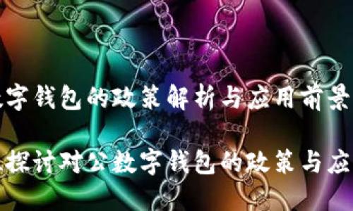 對(duì)公數(shù)字錢包的政策解析與應(yīng)用前景

全方位探討對(duì)公數(shù)字錢包的政策與應(yīng)用場(chǎng)景