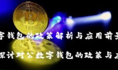 對公數(shù)字錢包的政策解析