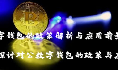 對(duì)公數(shù)字錢包的政策解析與應(yīng)用前景

全方位探討對(duì)公數(shù)字錢包的政策與應(yīng)用場(chǎng)景