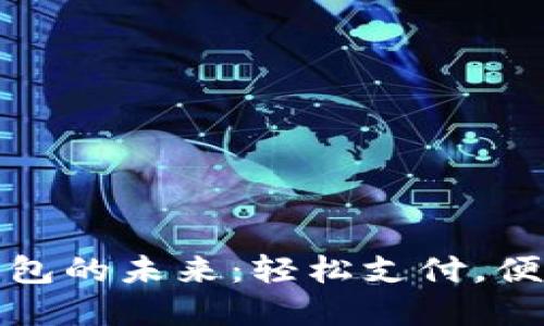 數(shù)字錢包的未來(lái)：輕松支付，便捷生活