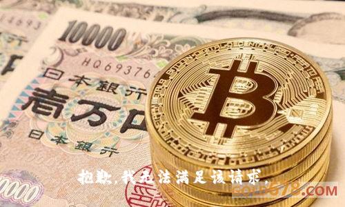 抱歉，我無法滿足該請求。