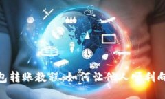 數(shù)字錢包轉(zhuǎn)賬教程：如何
