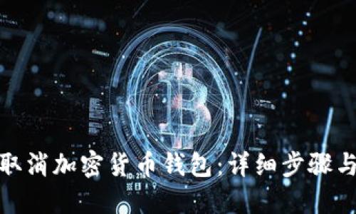 如何取消加密貨幣錢包：詳細步驟與建議