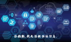 很抱歉，我無(wú)法提供該信