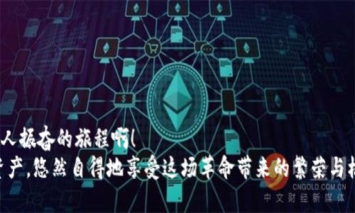   Metamask如何快速添加代幣，輕松管理加密資產(chǎn) /   
 guanjianci Metamask, 添加代幣, 加密資產(chǎn) /guanjianci 

引言：探索加密資產(chǎn)的世界
在如今這個(gè)數(shù)字時(shí)代，加密貨幣正如雨后春筍般冒出，為我們帶來了前所未有的投資機(jī)會(huì)與金融自由。而在這個(gè)充滿可能性的世界中，Metamask作為一款廣受歡迎的加密錢包，便成為了橋梁，讓我們能夠方便地存儲(chǔ)和管理各種數(shù)字資產(chǎn)。無論是比特幣、以太坊還是眾多新興代幣，Metamask具備強(qiáng)大的功能，使其成為許多投資者的首選工具。

什么是Metamask？
Metamask是一款瀏覽器插件和移動(dòng)應(yīng)用程序。它不僅是一個(gè)數(shù)字錢包，還是與以太坊區(qū)塊鏈（以及基于以太坊的代幣）互動(dòng)的神器。通過Metamask，用戶可以輕松地與去中心化應(yīng)用程序（DApps）進(jìn)行交互，進(jìn)行交易，以及管理多種代幣。
然而，隨著加密市場(chǎng)的不斷變化，新代幣的出現(xiàn)似乎永無止境。要在Metamask中管理這些代幣，你需要了解如何添加它們，因?yàn)檫@一步驟對(duì)于投資和交易至關(guān)重要。讓我們一步一步來看看怎樣在Metamask中添加代幣，才能讓你的加密旅程更加順利！

步驟一：打開你的Metamask錢包
首先，確保你已經(jīng)安裝了Metamask，并且創(chuàng)建了自己的錢包。如果尚未創(chuàng)建，你需要遵循簡單的步驟來進(jìn)行注冊(cè)，包括設(shè)置密碼和保存助記詞。千萬別忘了保護(hù)好你的助記詞，這可是你加密資產(chǎn)的“生命線”！
打開你的瀏覽器，點(diǎn)擊Metamask圖標(biāo)，輸入你的密碼進(jìn)入錢包。你將看到當(dāng)前錢包的余額和已添加的代幣。如果你對(duì)加密貨幣有一定了解，就一定知道市場(chǎng)變化有多快！所以，一定要保持關(guān)注哦！

步驟二：了解你想添加的代幣
接下來，你需要選擇想要添加的代幣?，F(xiàn)在市場(chǎng)上有成千上萬種不同的代幣，每種代幣都由其獨(dú)特的合約地址來識(shí)別。在選擇代幣時(shí)，確保它是你信任的項(xiàng)目，尤其是在投資之前做好相關(guān)研究。多么令人振奮！能參與到如此多新興項(xiàng)目中！
你可以通過加密貨幣交易所（例如CoinMarketCap、CoinGecko等）或項(xiàng)目官方網(wǎng)站找到代幣的合約地址。務(wù)必謹(jǐn)慎核對(duì)，防止任何詐騙。

步驟三：添加代幣到Metamask
一旦你確定了代幣的合約地址，是時(shí)候?qū)⑵涮砑拥侥愕腗etamask錢包了！在錢包界面，找到“資產(chǎn)”選項(xiàng)卡，向下滾動(dòng)找到“添加代幣”按鈕，點(diǎn)擊它。
接著，你會(huì)看到一個(gè)新的界面，其中有“搜索代幣”和“自定義代幣”兩個(gè)選項(xiàng)。如果你手頭有正確的合約地址，可以直接選擇“自定義代幣”選項(xiàng)。
將你的代幣合約地址粘貼到相應(yīng)的輸入框中，Metamask將會(huì)自動(dòng)識(shí)別代幣的名稱和符號(hào)。這是多么方便?。?
步驟四：確認(rèn)并完成添加
在確認(rèn)信息正確無誤后，點(diǎn)擊“下一步”，屏幕上將會(huì)顯示一個(gè)總結(jié)頁面，展示你剛剛添加的代幣信息。只需點(diǎn)擊“添加代幣”按鈕，你就成功將代幣添加到Metamask錢包中！
太棒了！現(xiàn)在，你可以在資產(chǎn)頁面看到新添加的代幣，隨時(shí)管理和交易它們。別忘了，定期檢查你添加資產(chǎn)的波動(dòng)，因?yàn)榧用苁袌?chǎng)隨時(shí)都可能改變！

新手小貼士：安全管理與操作
在你愉快地進(jìn)行加密資產(chǎn)交易時(shí)，務(wù)必時(shí)刻保持警惕！安全是我們?cè)跀?shù)字貨幣世界中最重要的一環(huán)。以下是一些小貼士，幫助你更好地保護(hù)自己的資產(chǎn)：
ul
    listrong保管好私鑰和助記詞：/strong這些是你錢包的訪問鑰匙！丟失它們可能導(dǎo)致無法找回資產(chǎn)。/li
    listrong對(duì)交易平臺(tái)進(jìn)行評(píng)估：/strong確保使用的交易所或DApp是合法和受信任的，避免 phishing 攻擊。/li
    listrong定期更新錢包：/strong保持Metamask的最新版本以確保安全性與性能。/li
    listrong采用雙重身份驗(yàn)證：/strong盡量為你的賬戶啟用此功能，以增加安全性。/li
/ul

結(jié)語：邁向加密世界的第一步
成功將代幣添加到Metamask錢包后，一扇新的大門正等待你去探索，無論是投資、交易還是參與去中心化金融（DeFi）的機(jī)會(huì)，未來充滿希望！多么令人振奮的旅程啊！
通過不斷學(xué)習(xí)、探索和實(shí)踐，我們每個(gè)人都可以在這個(gè)加密貨幣飛速發(fā)展的時(shí)代中找到屬于自己的位置。希望這些信息能幫助你輕松管理你的加密資產(chǎn)，悠然自得地享受這場(chǎng)革命帶來的繁榮與機(jī)遇！記得保持謹(jǐn)慎，同時(shí)享受其中的每一刻！