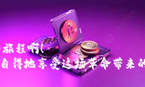   Metamask如何快速添加代幣，輕松管理加密資產(chǎn) /   
 guanjianci Metamask, 添加代幣, 加密資產(chǎn) /guanjianci 

引言：探索加密資產(chǎn)的世界
在如今這個(gè)數(shù)字時(shí)代，加密貨幣正如雨后春筍般冒出，為我們帶來了前所未有的投資機(jī)會(huì)與金融自由。而在這個(gè)充滿可能性的世界中，Metamask作為一款廣受歡迎的加密錢包，便成為了橋梁，讓我們能夠方便地存儲(chǔ)和管理各種數(shù)字資產(chǎn)。無論是比特幣、以太坊還是眾多新興代幣，Metamask具備強(qiáng)大的功能，使其成為許多投資者的首選工具。

什么是Metamask？
Metamask是一款瀏覽器插件和移動(dòng)應(yīng)用程序。它不僅是一個(gè)數(shù)字錢包，還是與以太坊區(qū)塊鏈（以及基于以太坊的代幣）互動(dòng)的神器。通過Metamask，用戶可以輕松地與去中心化應(yīng)用程序（DApps）進(jìn)行交互，進(jìn)行交易，以及管理多種代幣。
然而，隨著加密市場(chǎng)的不斷變化，新代幣的出現(xiàn)似乎永無止境。要在Metamask中管理這些代幣，你需要了解如何添加它們，因?yàn)檫@一步驟對(duì)于投資和交易至關(guān)重要。讓我們一步一步來看看怎樣在Metamask中添加代幣，才能讓你的加密旅程更加順利！

步驟一：打開你的Metamask錢包
首先，確保你已經(jīng)安裝了Metamask，并且創(chuàng)建了自己的錢包。如果尚未創(chuàng)建，你需要遵循簡單的步驟來進(jìn)行注冊(cè)，包括設(shè)置密碼和保存助記詞。千萬別忘了保護(hù)好你的助記詞，這可是你加密資產(chǎn)的“生命線”！
打開你的瀏覽器，點(diǎn)擊Metamask圖標(biāo)，輸入你的密碼進(jìn)入錢包。你將看到當(dāng)前錢包的余額和已添加的代幣。如果你對(duì)加密貨幣有一定了解，就一定知道市場(chǎng)變化有多快！所以，一定要保持關(guān)注哦！

步驟二：了解你想添加的代幣
接下來，你需要選擇想要添加的代幣?，F(xiàn)在市場(chǎng)上有成千上萬種不同的代幣，每種代幣都由其獨(dú)特的合約地址來識(shí)別。在選擇代幣時(shí)，確保它是你信任的項(xiàng)目，尤其是在投資之前做好相關(guān)研究。多么令人振奮！能參與到如此多新興項(xiàng)目中！
你可以通過加密貨幣交易所（例如CoinMarketCap、CoinGecko等）或項(xiàng)目官方網(wǎng)站找到代幣的合約地址。務(wù)必謹(jǐn)慎核對(duì)，防止任何詐騙。

步驟三：添加代幣到Metamask
一旦你確定了代幣的合約地址，是時(shí)候?qū)⑵涮砑拥侥愕腗etamask錢包了！在錢包界面，找到“資產(chǎn)”選項(xiàng)卡，向下滾動(dòng)找到“添加代幣”按鈕，點(diǎn)擊它。
接著，你會(huì)看到一個(gè)新的界面，其中有“搜索代幣”和“自定義代幣”兩個(gè)選項(xiàng)。如果你手頭有正確的合約地址，可以直接選擇“自定義代幣”選項(xiàng)。
將你的代幣合約地址粘貼到相應(yīng)的輸入框中，Metamask將會(huì)自動(dòng)識(shí)別代幣的名稱和符號(hào)。這是多么方便??！

步驟四：確認(rèn)并完成添加
在確認(rèn)信息正確無誤后，點(diǎn)擊“下一步”，屏幕上將會(huì)顯示一個(gè)總結(jié)頁面，展示你剛剛添加的代幣信息。只需點(diǎn)擊“添加代幣”按鈕，你就成功將代幣添加到Metamask錢包中！
太棒了！現(xiàn)在，你可以在資產(chǎn)頁面看到新添加的代幣，隨時(shí)管理和交易它們。別忘了，定期檢查你添加資產(chǎn)的波動(dòng)，因?yàn)榧用苁袌?chǎng)隨時(shí)都可能改變！

新手小貼士：安全管理與操作
在你愉快地進(jìn)行加密資產(chǎn)交易時(shí)，務(wù)必時(shí)刻保持警惕！安全是我們?cè)跀?shù)字貨幣世界中最重要的一環(huán)。以下是一些小貼士，幫助你更好地保護(hù)自己的資產(chǎn)：
ul
    listrong保管好私鑰和助記詞：/strong這些是你錢包的訪問鑰匙！丟失它們可能導(dǎo)致無法找回資產(chǎn)。/li
    listrong對(duì)交易平臺(tái)進(jìn)行評(píng)估：/strong確保使用的交易所或DApp是合法和受信任的，避免 phishing 攻擊。/li
    listrong定期更新錢包：/strong保持Metamask的最新版本以確保安全性與性能。/li
    listrong采用雙重身份驗(yàn)證：/strong盡量為你的賬戶啟用此功能，以增加安全性。/li
/ul

結(jié)語：邁向加密世界的第一步
成功將代幣添加到Metamask錢包后，一扇新的大門正等待你去探索，無論是投資、交易還是參與去中心化金融（DeFi）的機(jī)會(huì)，未來充滿希望！多么令人振奮的旅程?。?通過不斷學(xué)習(xí)、探索和實(shí)踐，我們每個(gè)人都可以在這個(gè)加密貨幣飛速發(fā)展的時(shí)代中找到屬于自己的位置。希望這些信息能幫助你輕松管理你的加密資產(chǎn)，悠然自得地享受這場(chǎng)革命帶來的繁榮與機(jī)遇！記得保持謹(jǐn)慎，同時(shí)享受其中的每一刻！