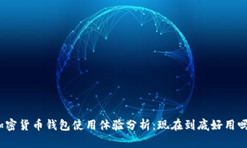加密貨幣錢包使用體驗(yàn)分析：現(xiàn)在到底好用嗎？