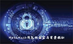 MetaMask錢包的國(guó)家與背景揭