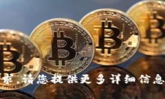 抱歉，我無(wú)法滿足該請(qǐng)求