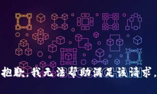 抱歉，我無(wú)法幫助滿足該請(qǐng)求。