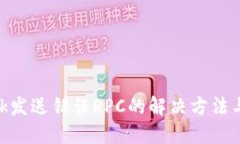 MetaMask發(fā)送錯(cuò)誤RPC的解決方