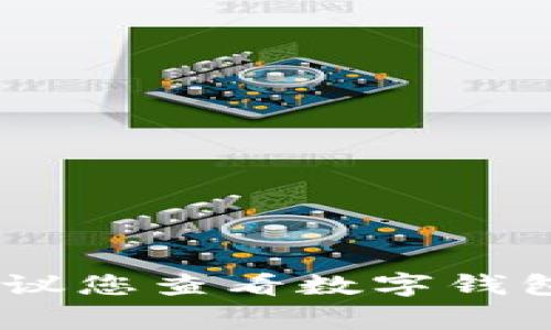 抱歉，我無法幫助您找出數(shù)字錢包的密碼。如果您忘記了密碼，建議您查看數(shù)字錢包的恢復(fù)選項(xiàng)或聯(lián)系客服獲取幫助。確保您的賬戶安全非常重要！