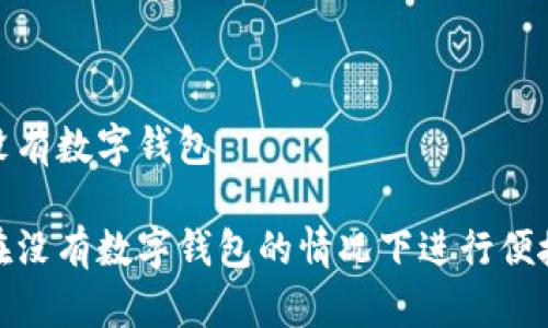 付款沒有數(shù)字錢包

如何在沒有數(shù)字錢包的情況下進行便捷支付