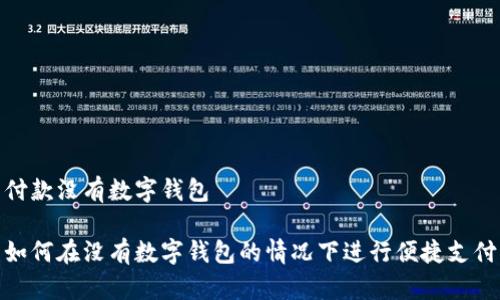 付款沒有數(shù)字錢包

如何在沒有數(shù)字錢包的情況下進行便捷支付