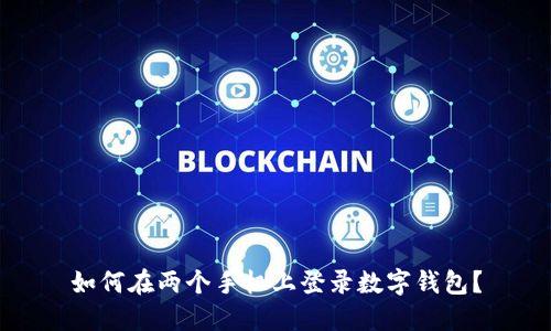如何在兩個(gè)手機(jī)上登錄數(shù)字錢(qián)包？