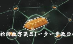 如何成功搶購數(shù)字藏品？