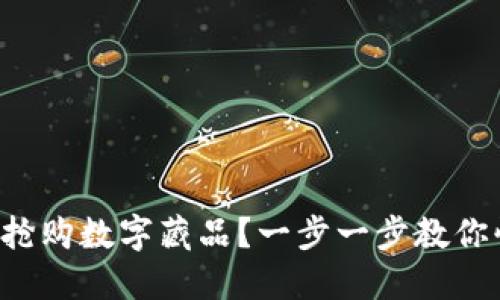 如何成功搶購數(shù)字藏品？一步一步教你快速入門！