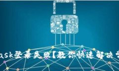 MetaMask登錄失??？教你快速