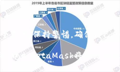 在討論MetaMask是否是詐騙軟件之前，首先需要了解MetaMask是什么，以及它在加密貨幣和區(qū)塊鏈生態(tài)系統(tǒng)中的角色。

什么是MetaMask?
MetaMask是一款流行的加密貨幣錢包和去中心化應用（DApp）瀏覽器。它允許用戶安全地存儲、管理和交易以太坊及其衍生代幣（如ERC-20代幣）。用戶可以通過MetaMask與各類去中心化金融（DeFi）平臺、NFT市場及其他區(qū)塊鏈應用進行交互。MetaMask的擴展程序和移動應用程序為用戶提供了簡便的方式來接入?yún)^(qū)塊鏈世界。

關(guān)于安全性
MetaMask本身并不是詐騙軟件，它是由Consensys開發(fā)和維護的一個合法工具。然而，由于它的去中心化特性和用戶自主管理私鑰的機制，用戶在使用MetaMask時必須特別小心，避免被騙。

如何辨別詐騙
詐騙在加密貨幣領(lǐng)域?qū)乙姴货r，以下是一些識別常見詐騙的方法：
ul
    listrong不明鏈接/strong: 如果在社交媒體或郵件中收到鏈接，聲稱能帶來高額回報，務必小心。/li
    listrong假冒網(wǎng)站/strong: 一些騙子會創(chuàng)建與MetaMask相似的假網(wǎng)站以竊取用戶信息。/li
    listrong私鑰安全/strong: 真正的MetaMask不會向用戶索要私鑰或助記詞。如果遇到此類情況，一定要立即停止操作！/li
/ul

保護你的賬戶
為了確保使用MetaMask的安全性，提供以下幾條建議：
ul
    listrong使用強密碼/strong: 創(chuàng)建一個復雜的密碼，避免使用容易被猜到的組合。/li
    listrong雙重身份驗證/strong: 盡量啟用雙重身份驗證，提升賬戶安全性。/li
    listrong定期檢查交易記錄/strong: 監(jiān)控自己的賬戶活動，及時發(fā)現(xiàn)異常。/li
/ul

用戶常見疑慮
有些用戶對MetaMask的傾向可能會影響他們的安全感。他們可能會問：
strong“MetaMask會不會在用戶不知情的情況下進行交易？”/strong
MetaMask不會主動進行任何交易，所有交易都需要用戶的確認。如果有人聲稱這是MetaMask的問題，可以說：“多么令人震驚！”這種說法絕對是不實的。

總結(jié)
MetaMask是一個經(jīng)得起考驗的工具，其本身并不是詐騙軟件。但是，用戶在使用過程中需要保持警惕，避免因陌生鏈接和不明請求而受到傷害。建立安全意識，保持警惕，確保自己的資金安全。通過這樣的方法，你就能夠安全地使用MetaMask這個強大的工具，暢游于加密貨幣的世界！

總體而言，MetaMask提供了用戶友好的界面和豐富的功能，使得人們能夠更輕松地參與到加密貨幣的世界中去。只要嚴格遵循安全操作規(guī)范，保持警惕，那么MetaMask將會是你理想的數(shù)字財富管理助手。再一次，我想強調(diào)：使用MetaMask時，請每時每刻都要保護好自己的信息，確保您自己的資產(chǎn)安全！
