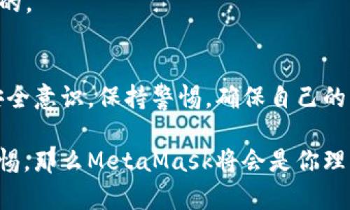 在討論MetaMask是否是詐騙軟件之前，首先需要了解MetaMask是什么，以及它在加密貨幣和區(qū)塊鏈生態(tài)系統(tǒng)中的角色。

什么是MetaMask?
MetaMask是一款流行的加密貨幣錢包和去中心化應用（DApp）瀏覽器。它允許用戶安全地存儲、管理和交易以太坊及其衍生代幣（如ERC-20代幣）。用戶可以通過MetaMask與各類去中心化金融（DeFi）平臺、NFT市場及其他區(qū)塊鏈應用進行交互。MetaMask的擴展程序和移動應用程序為用戶提供了簡便的方式來接入?yún)^(qū)塊鏈世界。

關(guān)于安全性
MetaMask本身并不是詐騙軟件，它是由Consensys開發(fā)和維護的一個合法工具。然而，由于它的去中心化特性和用戶自主管理私鑰的機制，用戶在使用MetaMask時必須特別小心，避免被騙。

如何辨別詐騙
詐騙在加密貨幣領(lǐng)域?qū)乙姴货r，以下是一些識別常見詐騙的方法：
ul
    listrong不明鏈接/strong: 如果在社交媒體或郵件中收到鏈接，聲稱能帶來高額回報，務必小心。/li
    listrong假冒網(wǎng)站/strong: 一些騙子會創(chuàng)建與MetaMask相似的假網(wǎng)站以竊取用戶信息。/li
    listrong私鑰安全/strong: 真正的MetaMask不會向用戶索要私鑰或助記詞。如果遇到此類情況，一定要立即停止操作！/li
/ul

保護你的賬戶
為了確保使用MetaMask的安全性，提供以下幾條建議：
ul
    listrong使用強密碼/strong: 創(chuàng)建一個復雜的密碼，避免使用容易被猜到的組合。/li
    listrong雙重身份驗證/strong: 盡量啟用雙重身份驗證，提升賬戶安全性。/li
    listrong定期檢查交易記錄/strong: 監(jiān)控自己的賬戶活動，及時發(fā)現(xiàn)異常。/li
/ul

用戶常見疑慮
有些用戶對MetaMask的傾向可能會影響他們的安全感。他們可能會問：
strong“MetaMask會不會在用戶不知情的情況下進行交易？”/strong
MetaMask不會主動進行任何交易，所有交易都需要用戶的確認。如果有人聲稱這是MetaMask的問題，可以說：“多么令人震驚！”這種說法絕對是不實的。

總結(jié)
MetaMask是一個經(jīng)得起考驗的工具，其本身并不是詐騙軟件。但是，用戶在使用過程中需要保持警惕，避免因陌生鏈接和不明請求而受到傷害。建立安全意識，保持警惕，確保自己的資金安全。通過這樣的方法，你就能夠安全地使用MetaMask這個強大的工具，暢游于加密貨幣的世界！

總體而言，MetaMask提供了用戶友好的界面和豐富的功能，使得人們能夠更輕松地參與到加密貨幣的世界中去。只要嚴格遵循安全操作規(guī)范，保持警惕，那么MetaMask將會是你理想的數(shù)字財富管理助手。再一次，我想強調(diào)：使用MetaMask時，請每時每刻都要保護好自己的信息，確保您自己的資產(chǎn)安全！