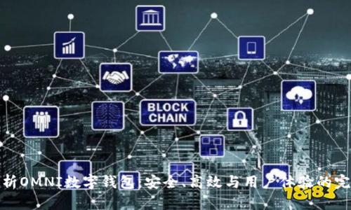 全面解析OMNI數(shù)字錢包：安全、高效與用戶體驗(yàn)的完美結(jié)合