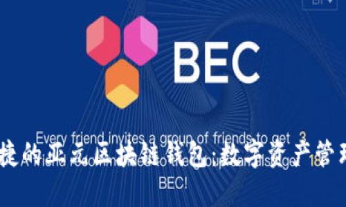 安全、便捷的亞元區(qū)塊鏈錢包：數(shù)字資產(chǎn)管理新選擇