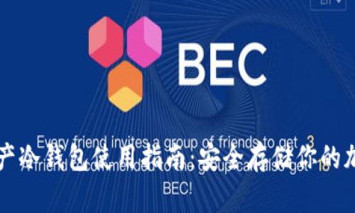 數(shù)字資產(chǎn)冷錢(qián)包使用指南：安全存儲(chǔ)你的加密貨幣