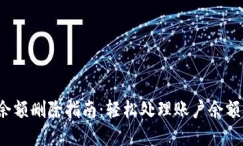 數(shù)字錢包賬戶余額刪除指南：輕松處理賬戶余額，避免多余煩惱