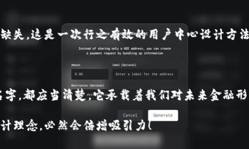 數(shù)字錢包名稱設(shè)計意圖是一個富有深意的主題，它涉及到數(shù)字金融的未來、用戶的使用體驗以及品牌形象的塑造。為了幫助您更好地理解這一主題，下面將詳細(xì)闡述設(shè)計名稱數(shù)字錢包時所體現(xiàn)的多方面考量和創(chuàng)意思路。

一、數(shù)字錢包的功能與目的

首先，數(shù)字錢包的核心功能就是方便用戶進(jìn)行電子支付、存儲虛擬資產(chǎn)以及快速轉(zhuǎn)賬。這種簡便的支付方式為用戶的生活帶來了極大的便利，我們希望通過一個的名稱，立刻傳達(dá)出其便捷和隨時隨地可用的特點。設(shè)計名稱不僅要考慮到功能，還要想象用戶在使用時的心理感受。

二、用戶的使用場景

在設(shè)計數(shù)字錢包名稱時，我們需要從用戶的使用場景出發(fā)，設(shè)想他們在生活中會如何與這個錢包進(jìn)行互動。比如，當(dāng)用戶在超市結(jié)賬時，快速掏出手機，瞬間完成支付，那一刻的流暢體驗是我們想要傳達(dá)的。因此，名稱要讓用戶到高效率與無縫連接，能夠瞬間激發(fā)他們的購買欲望。

三、情感與品牌

其次，名稱的情感也是極為重要的。數(shù)字錢包不僅是個支付工具，還是現(xiàn)代消費者與金融世界間的紐帶。我們希望賦予這個名稱一種親和力，讓用戶感受到信任與安全。通過如此情感的渲染，無疑可以增強品牌的黏性——實際上，很多用戶在選擇數(shù)字錢包時，除了考慮功能，他（她）們也會從情感上考量是否愿意保持這種長期的關(guān)系！多么令人振奮！

四、命名的文化背景

同時，名字的文化相關(guān)性也不容忽視。不同文化背景對于數(shù)字錢包的認(rèn)知與接受程度有所不同。我們在進(jìn)行名稱設(shè)計時，需要結(jié)合目標(biāo)市場的文化特征，確保名稱能夠被廣泛接受并引起共鳴。例如，使用某種地方語言或者習(xí)俗可以幫助增強品牌的地位，并在一定程度上體現(xiàn)出對用戶的尊重與理解。

五、與競爭對手的區(qū)分

當(dāng)然，在數(shù)字錢包的命名過程之中，我們必須考慮到市場的競爭。在眾多的數(shù)字錢包產(chǎn)品中，如何讓用戶一眼認(rèn)出你的產(chǎn)品是至關(guān)重要的。通過獨特且富有創(chuàng)意的名稱，并結(jié)合品牌的整體形象與價值主張，幫助這種區(qū)分化成為可能。

六、品牌形象的一致性

隨著數(shù)字錢包品牌的越來越多，其名稱設(shè)計需要強調(diào)品牌形象的一致性。一個好的名稱不僅要短小精悍，更要能在瞬間傳達(dá)品牌的本質(zhì)與核心價值。用戶在看到這個名稱時，應(yīng)該能迅速到品牌背后的承諾與服務(wù)。

七、用戶反饋與命名測試

在最終確定名稱之前，進(jìn)行用戶反饋也是至關(guān)重要的一步。通過一些小范圍的命名測試，讓潛在用戶進(jìn)行初步的反饋，能夠幫助我們發(fā)現(xiàn)名稱可能存在的理解障礙或情感缺失，這是一次行之有效的用戶中心設(shè)計方法。能夠通過真實的用戶反饋修正名稱，實在是讓人激動的機會！

八、總結(jié)與展望

總之，數(shù)字錢包的名稱設(shè)計不僅僅是一個簡單的品牌命名過程，而是涉及到用戶體驗、情感聯(lián)系、文化背景與市場競爭的多維度復(fù)雜工程。無論我們最終選擇了什么樣的名字，都應(yīng)當(dāng)清楚，它承載著我們對未來金融形態(tài)的期待，對消費者日常生活的影響，以及品牌與用戶之間深厚的情感聯(lián)結(jié)。這樣的深度與情感，何等令人振奮！讓我們一起期待一個更美好、智能與互動并存的銀行世界！

通過這樣的詳細(xì)闡述，希望能夠讓您對數(shù)字錢包名稱設(shè)計有更深的理解與啟發(fā)。如果您需要特定的圖片或可視化內(nèi)容，考慮結(jié)合上述邏輯，通過圖表或插畫呈現(xiàn)出這些設(shè)計理念，必然會倍增吸引力！