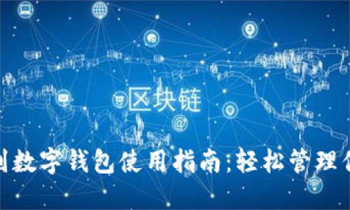 : 蘇周到數(shù)字錢包使用指南：輕松管理你的錢包