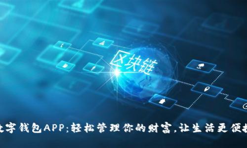 數(shù)字錢包APP：輕松管理你的財富，讓生活更便捷