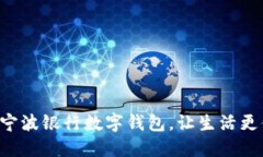 開通寧波銀行數(shù)字錢包，