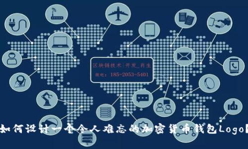 如何設(shè)計一個令人難忘的加密貨幣錢包Logo？