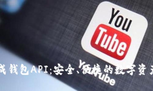 區(qū)塊鏈生成錢包API：安全、便捷的數(shù)字資產管理工具