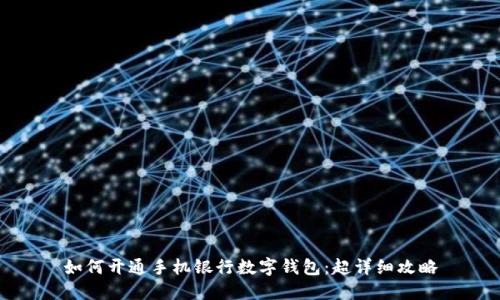 如何開通手機(jī)銀行數(shù)字錢包：超詳細(xì)攻略