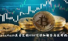 MetaMask是否支持USDT？詳細(xì)