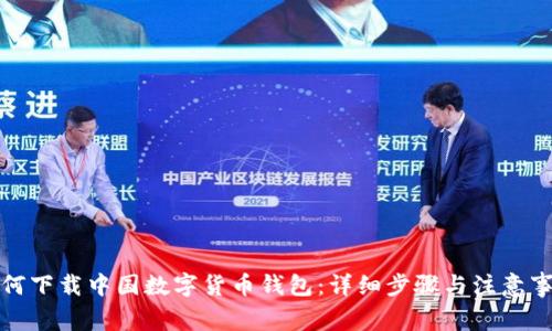 如何下載中國數(shù)字貨幣錢包：詳細(xì)步驟與注意事項
