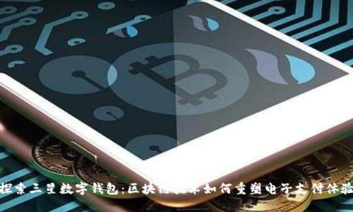 探索三星數(shù)字錢包：區(qū)塊鏈技術(shù)如何重塑電子支付體驗(yàn)