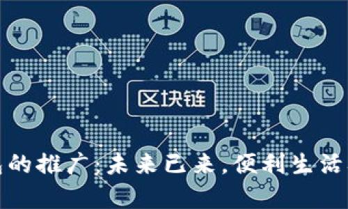 數(shù)字錢包的推廣：未來已來，便利生活從此開啟