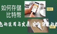 韓國加密錢包的使用與發(fā)