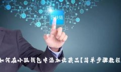 如何在小狐錢(qián)包中添加收