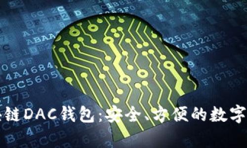 全面解析區(qū)塊鏈DAC錢包：安全、方便的數(shù)字資產(chǎn)管理利器