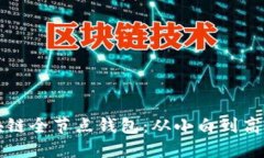 如何搭建區(qū)塊鏈全節(jié)點錢
