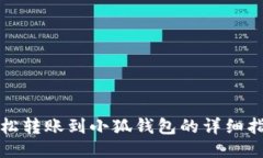 輕松轉(zhuǎn)賬到小狐錢包的詳