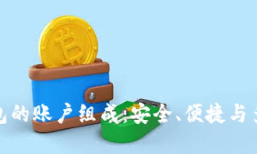 數(shù)字錢包的賬戶組成：安全、便捷與多功能性