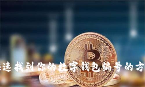 快速找到你的數(shù)字錢(qián)包編號(hào)的方法
